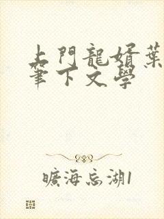 上门龙婿叶辰 笔下文学