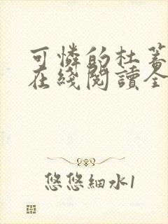 可怜的杜蓄小说在线阅读全文