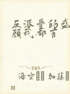 反派爱的盛世美颜我都有封面