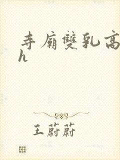 寺庙双乳高耸高h