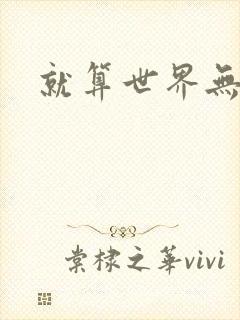 就算世界无童话封面