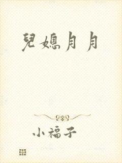 儿媳月月