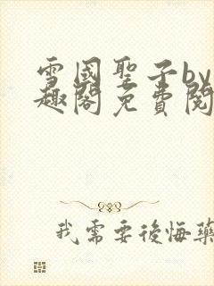 雪国圣子by笔趣阁免费阅读无弹窗