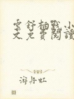 云舒柏战小说全文免费阅读最新章节封面