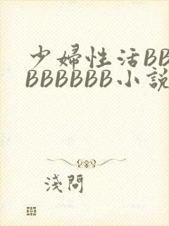 少妇性活BBBBBBBBB小说