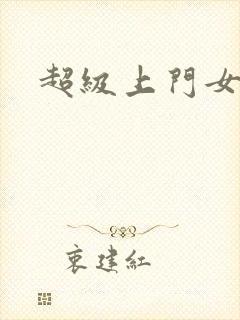 超级上门女婿封面