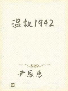 温故1942封面