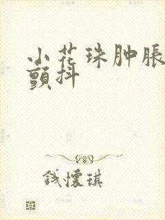 小花珠肿胀挺立颤抖