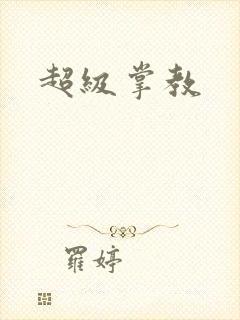 超级掌教封面