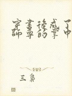 穿书后成了病娇师尊的掌中囚宠封面