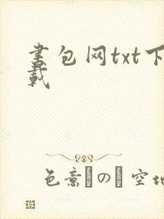 书包网txt下载封面