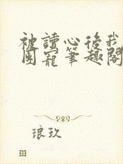 被读心后我成了团宠笔趣阁