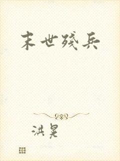 末世残兵封面