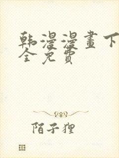 韩漫漫画下载大全免费