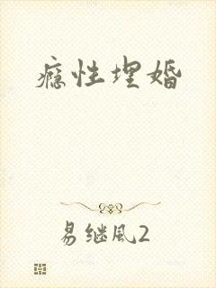 瘾性埋婚