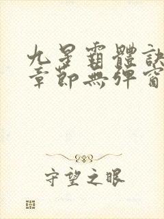 九星霸体诀最新章节无弹窗笔趣阁