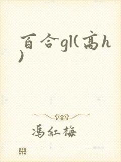 百合gl(高h)