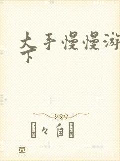 大手慢慢游走往下