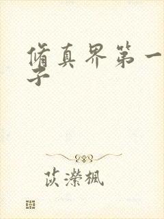 修真界第一病秧子封面