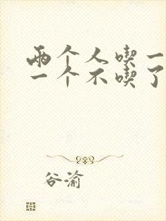 两个人吃一个奶一个不吃了