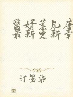 医婿叶凡唐若雪最新更新章节