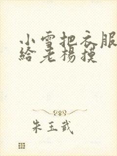 小雪把衣服解开给老杨摸