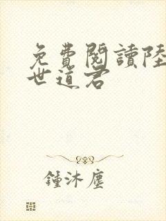 免费阅读陆羽绝世道君封面