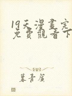 19天漫画完整免费观看下拉式6漫画封面