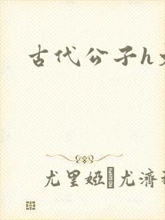 古代公子h文