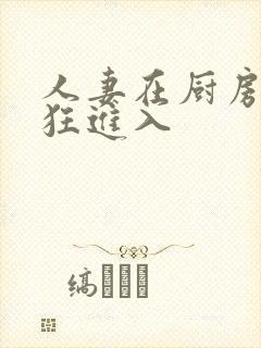 人妻在厨房被疯狂进入封面