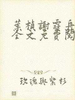 叶桢谢霆舟小说全文免费阅读