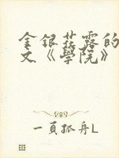 金银花露的代表文《学院》免费阅读