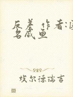 反差 作者:匿名咸鱼