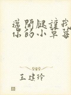 迈开腿让我尝尝你的小草莓封面