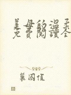 美母的温柔小说免费阅读全文笔趣阁