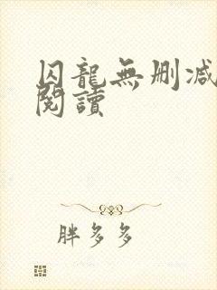 囚龙无删减全本阅读