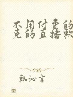 不用付费的打扑克的直播软件下载