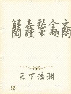 解春愁全文免费阅读笔趣阁封面