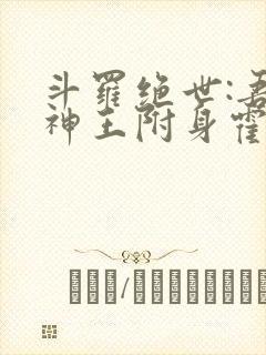 斗罗绝世:吾邪神王附身霍雨浩