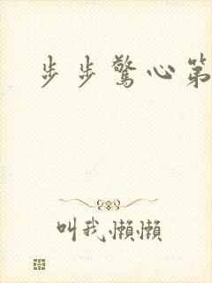 步步惊心第二部