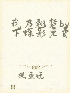 我乃翘楚by月下蝶影免费阅读笔趣阁
