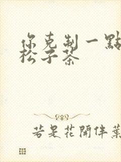 你克制一点by松子茶