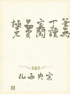 极品家丁笔趣阁免费阅读无弹窗封面