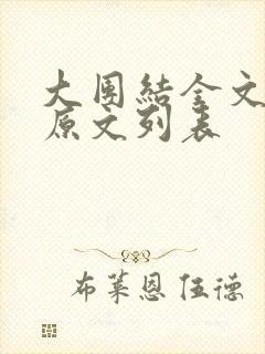 大团结全文阅读原文列表