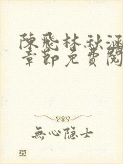 陈飞林秋涵最新章节免费阅读小说