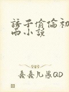 诱子偷伦初尝云雨小说