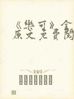 《乐可》金银花原文免费阅读