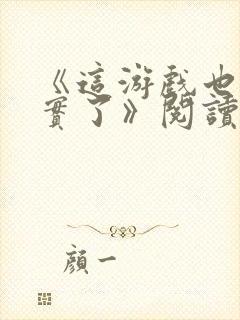 《这游戏也太真实了》阅读全文