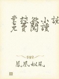 掌控欲小说全文免费阅读封面