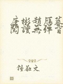 唐彬赵雁蓉免费阅读无弹窗笔趣阁